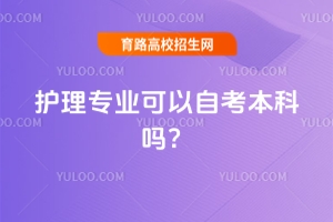 護(hù)理專業(yè)可以自考本科嗎？