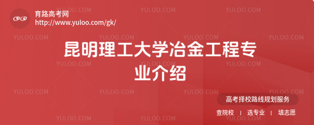 昆明理工大學冶金工程專業(yè)介紹