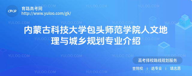 內(nèi)蒙古科技大學包頭師范學院人文地理與城鄉(xiāng)規(guī)劃專業(yè)介紹