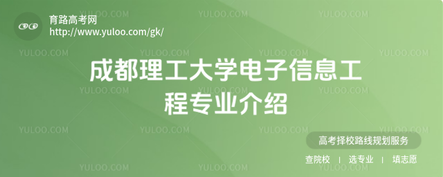 成都理工大學(xué)電子信息工程專(zhuān)業(yè)介紹