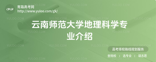 云南師范大學(xué)地理科學(xué)專業(yè)介紹