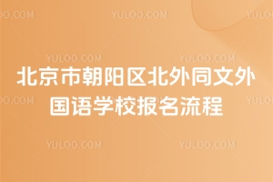 北京市朝陽區(qū)北外同文外國語學(xué)校報名流程
