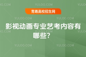 影視動畫專業(yè)藝考內(nèi)容有哪些？