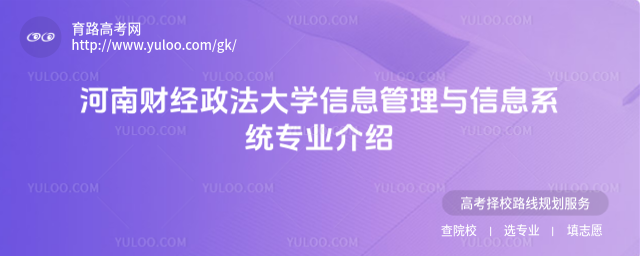 河南財經(jīng)政法大學(xué)信息管理與信息系統(tǒng)專業(yè)介紹