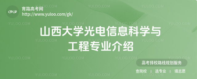 山西大學(xué)光電信息科學(xué)與工程專業(yè)介紹