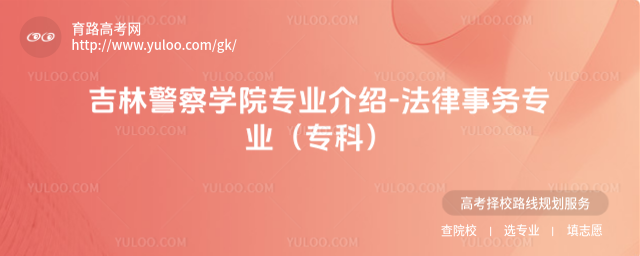 吉林警察學院專業(yè)介紹-法律事務專業(yè)(專科)