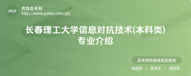 長春理工大學(xué)信息對抗技術(shù)(本科類)專業(yè)介紹
