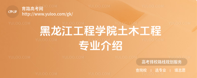 黑龍江工程學(xué)院土木工程專(zhuān)業(yè)介紹