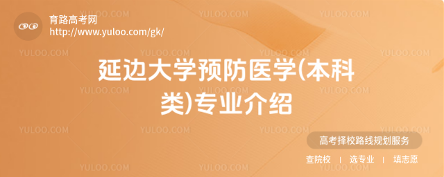 延邊大學(xué)預(yù)防醫(yī)學(xué)(本科類)專業(yè)介紹