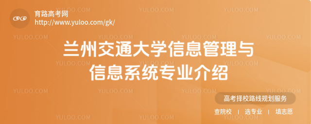 蘭州交通大學(xué)信息管理與信息系統(tǒng)專(zhuān)業(yè)介紹