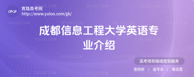 成都信息工程大學(xué)英語(yǔ)專業(yè)介紹
