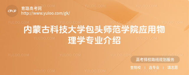 內(nèi)蒙古科技大學(xué)包頭師范學(xué)院應(yīng)用物理學(xué)專(zhuān)業(yè)介紹