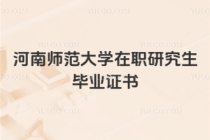 河南師范大學(xué)在職研究生畢業(yè)證書