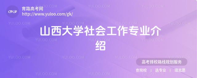 山西大學(xué)社會(huì)工作專(zhuān)業(yè)介紹