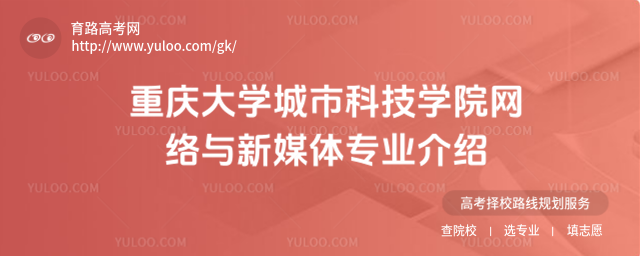 重慶大學(xué)城市科技學(xué)院網(wǎng)絡(luò)與新媒體專業(yè)介紹