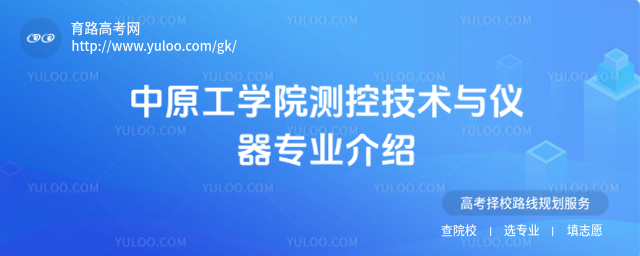 中原工學(xué)院測控技術(shù)與儀器專業(yè)介紹