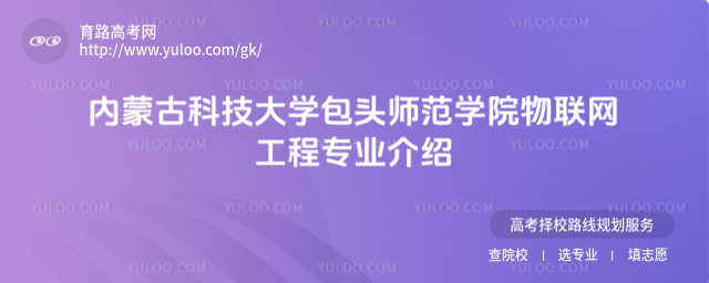 內(nèi)蒙古科技大學(xué)包頭師范學(xué)院物聯(lián)網(wǎng)工程專業(yè)介紹