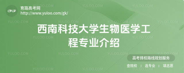 西南科技大學(xué)生物醫(yī)學(xué)工程專業(yè)介紹