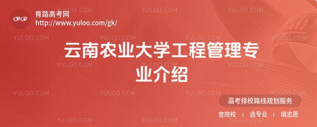 云南農(nóng)業(yè)大學(xué)工程管理專業(yè)介紹
