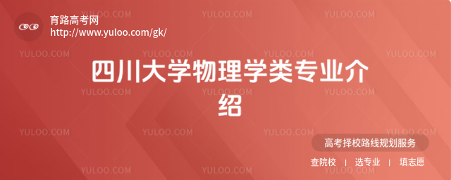 四川大學(xué)物理學(xué)類專業(yè)介紹