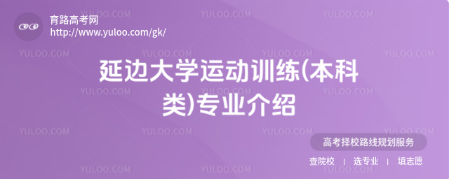 延邊大學(xué)運(yùn)動(dòng)訓(xùn)練(本科類)專業(yè)介紹