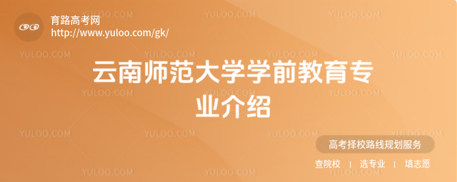 云南師范大學學前教育專業(yè)介紹