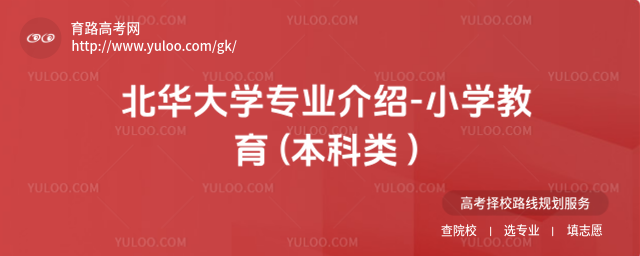 北華大學專業(yè)介紹-小學教育 (本科類 )