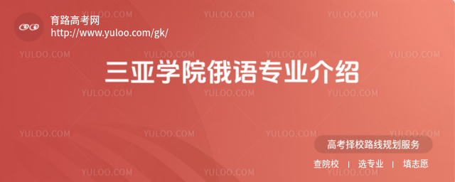 三亞學院俄語專業(yè)介紹