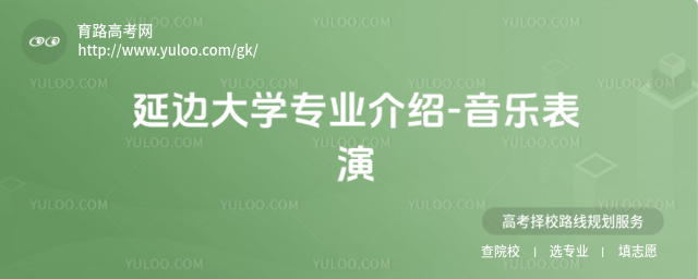 延邊大學專業(yè)介紹-音樂表演