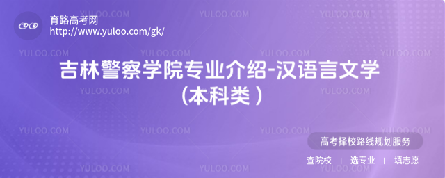 吉林警察學(xué)院專業(yè)介紹-漢語言文學(xué) (本科類 )