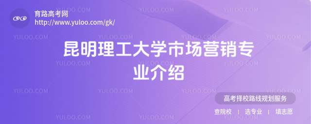 昆明理工大學(xué)市場營銷專業(yè)介紹