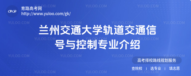 蘭州交通大學(xué)軌道交通信號(hào)與控制專業(yè)介紹