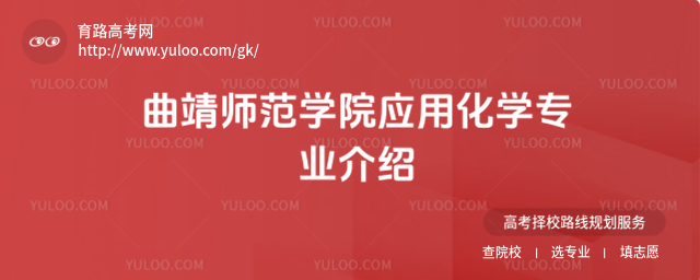 曲靖師范學院應用化學專業(yè)介紹