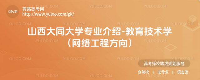 山西大同大學專業(yè)介紹-教育技術(shù)學(網(wǎng)絡工程方向)