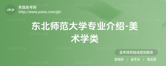 東北師范大學專業(yè)介紹-美術學類