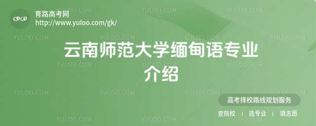 云南師范大學(xué)緬甸語(yǔ)專業(yè)介紹