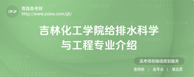 吉林化工學(xué)院給排水科學(xué)與工程專業(yè)介紹