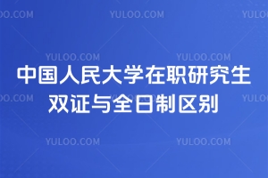 中國(guó)人民大學(xué)在職研究生雙證與全日制區(qū)別：學(xué)習(xí)方式有區(qū)別，但畢業(yè)認(rèn)可度相同