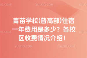 青苗學(xué)校(普高部)住宿一年費(fèi)用是多少？各校區(qū)收費(fèi)情況介紹！