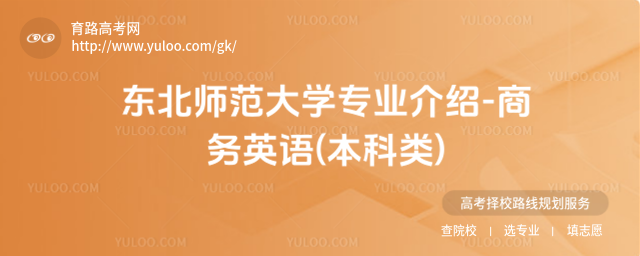 東北師范大學專業(yè)介紹-商務英語(本科類)