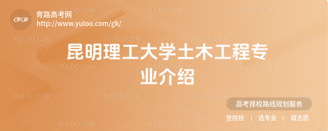 昆明理工大學土木工程專業(yè)介紹