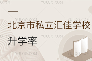 北京市私立匯佳學(xué)校升學(xué)率