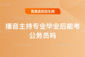播音主持專業(yè)畢業(yè)后能考公務(wù)員嗎？