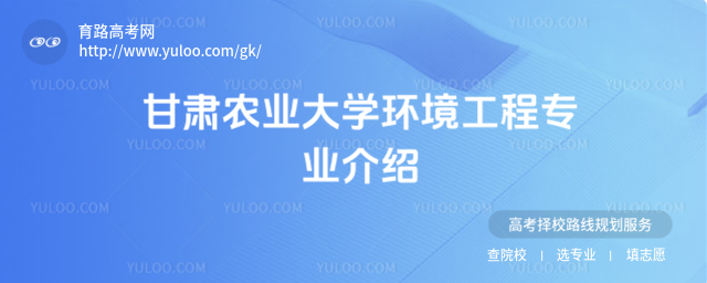 甘肅農(nóng)業(yè)大學(xué)環(huán)境工程專(zhuān)業(yè)介紹