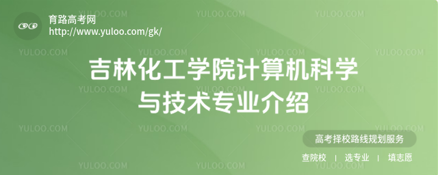 吉林化工學(xué)院計(jì)算機(jī)科學(xué)與技術(shù)專業(yè)介紹