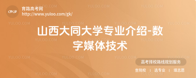 山西大同大學(xué)專業(yè)介紹-數(shù)字媒體技術(shù)