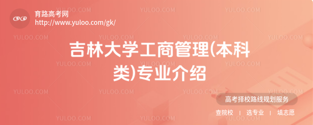 吉林大學(xué)工商管理(本科類)專業(yè)介紹