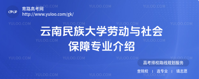 云南民族大學(xué)勞動(dòng)與社會(huì)保障專業(yè)介紹