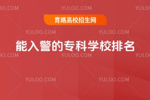 能入警的�？茖W(xué)校排名，附警察學(xué)院有哪些學(xué)校