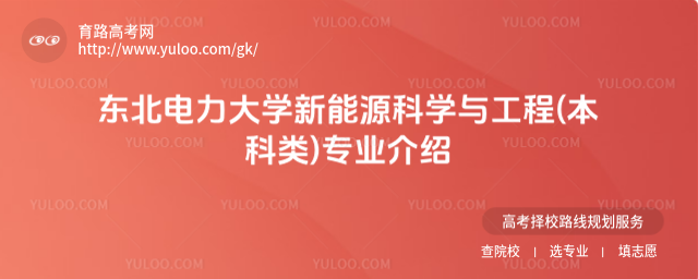 東北電力大學(xué)新能源科學(xué)與工程(本科類)專業(yè)介紹